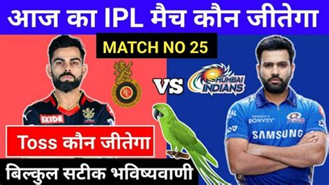 कन जतग IPL 2024 Mumbai vs Bangalore aaj ka match kaun jitega