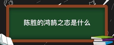 陈胜的鸿鹄之志是什么 业百科