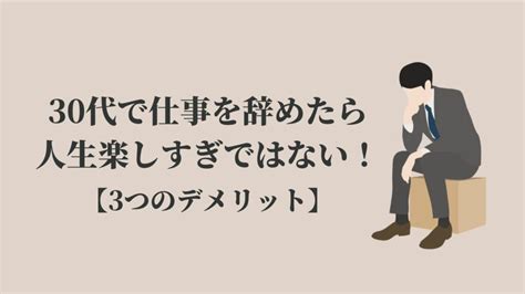 【体験談】30代は仕事辞めたら人生楽しすぎ？3つのデメリット Kenmori 転職