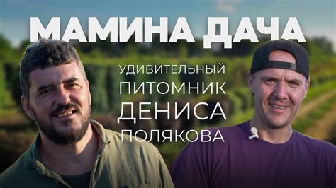 Денис Поляков | Изобретатель, Питомниковод, Предприниматель, Гений ...