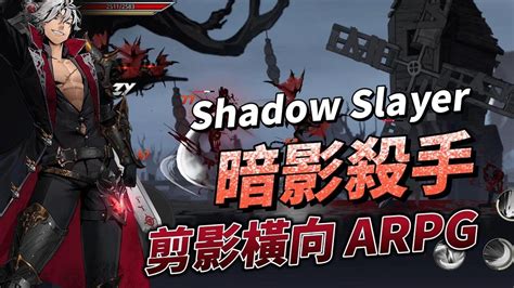 【哈姆手遊試玩】《shadow Slayer The Dark Impact》 1月19日通知上架 暗影殺手 黑暗衝擊 黑暗剪影題材的橫向