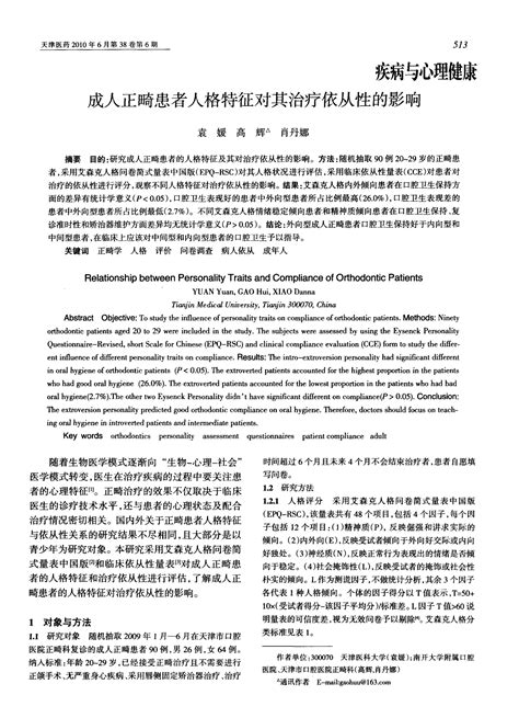 成人正畸患者人格特征对其治疗依从性的影响 Word文档在线阅读与下载 无忧文档