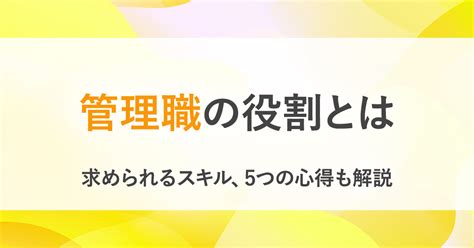 管理職に求められる役割とスキルを解説、意識すべき心得は？ Bizreach Withhr