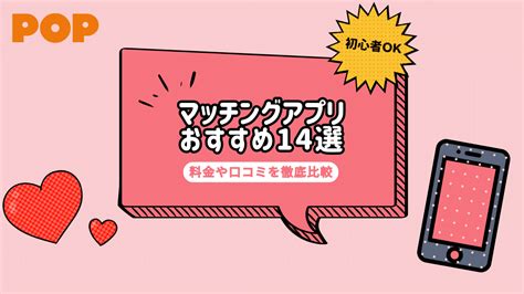 【2024年12月】マッチングアプリおすすめ人気ランキング！14サービスを徹底比較 Popポップ