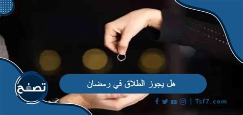 هل يجوز الطلاق في رمضان وهل يقع وما شروط وقوع الطلاق موقع تصفح