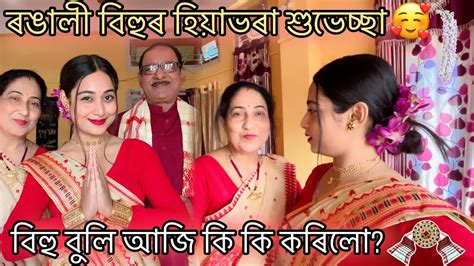 বিহু বুলি আজি কি কি কৰিলো🥰 ৰঙালী বিহুৰ হিয়াভৰা শুভেচ্ছা ️ Youtube