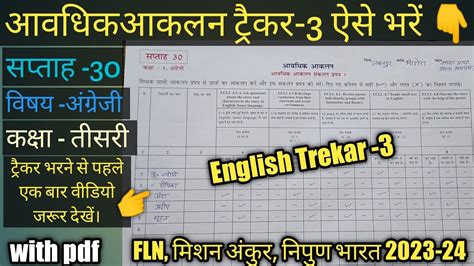 आवधिकआकलन ट्रैकर 3 सप्ताह 30 कक्षा 3 विषय अंग्रेजी कैसे भरें Fln Aavdhik Aankalan Fln