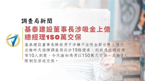 基泰建設董事長涉吸金上億 總經理150萬交保 【高鋒公職】消防、鐵路、司法、移民、高普考、國安局、調查局考試and27402