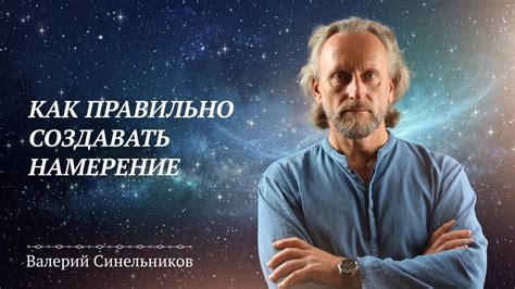 Как научиться применять Силу Намерения в практике/ Создание чистого ...