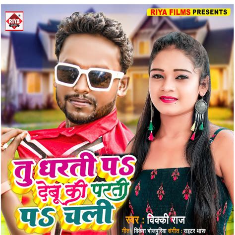 Tu Dharti Pa Debu Ki Parti Pa Chali Bhojpuri Song And Lyrics By