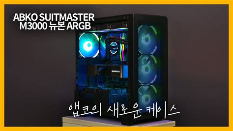 앱코의 새로운 하이엔드 PC 미들타워 케이스 ABKO SUITMASTER M3000 뉴본 ARGB YouTube