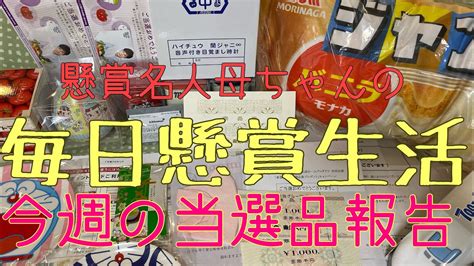 毎日懸賞生活 懸賞は感情無用時代に突入！今週の当選品報告 2020年5月30日 Youtube