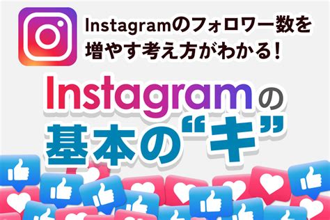 Instagramのフォロワー数を増やす考え方がわかる！インスタグラムの基本のキ Sns総合研究所