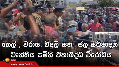 News Alert තෙල් වරාය විදුලි සහ ජල සම්පාදන වෘත්තීය සමිති ඒකාබද්ධ