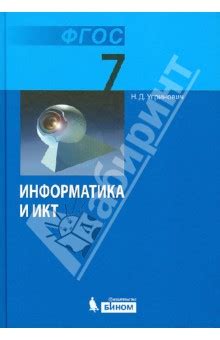 Книга: "Информатика. Учебник для 7 класса. ФГОС" - Николай Угринович ...