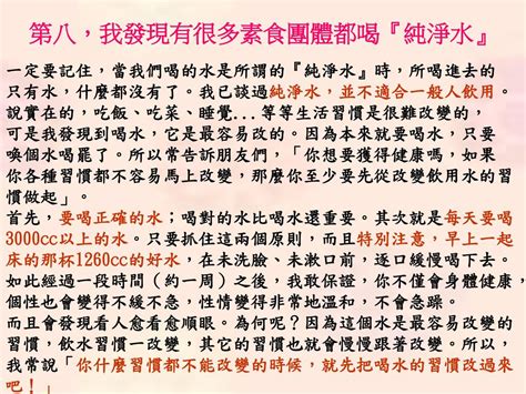 【台灣素食10大錯誤】 有很多朋友問說：「排毒餐是不是就要素食？」不然， 我自始自終都沒有講說要吃素食。為什麼？因為我發現在 Ppt