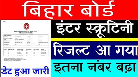 Bihar Board Intermediate Scrutiny Result Date Bihar Board Result 2021