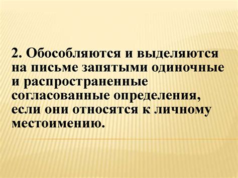 Понятие об обособлении. Обособленные определения. 8 класс - презентация ...