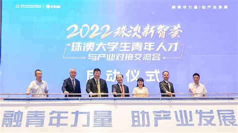 2022珠澳大學生青年人才與產業對接交流會在珠海舉行 香港商報