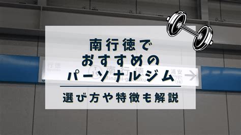 【2024年最新】南行徳でおすすめのパーソナルトレーニングジム2選！安い・女性向けジムも紹介 Choice Gyms「チョイスジム」