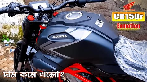 Honda CB150R Exmotion New Model 2023 নতন দম Honda Cb150r