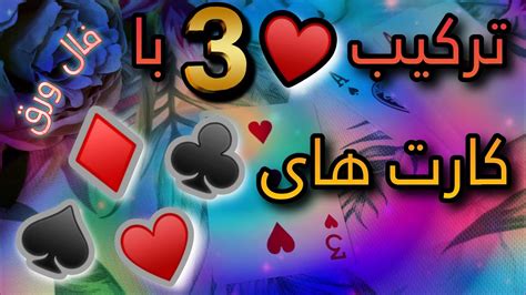 آموزش فال ورق🔸ترکیب ۳ دل♥️ با کارت های دل♥️ پیک♠️ خاج♣️ خشت♦️ Youtube