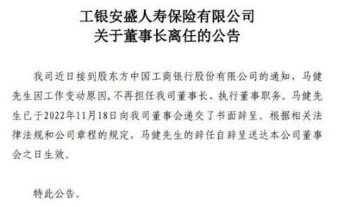 又一大行险企换帅：工银安盛董事长马健卸任，系工作调整；近年六大行系保险公司均发生高层变动人寿管理职务