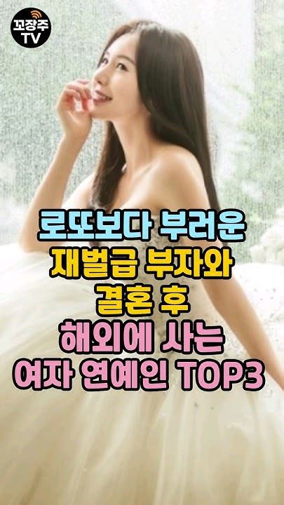 금수저 남편과 결혼 후 해외에서 살고있는 연예인 Top 3 Youtube