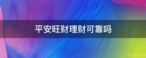 平安旺财理财可靠吗 业百科