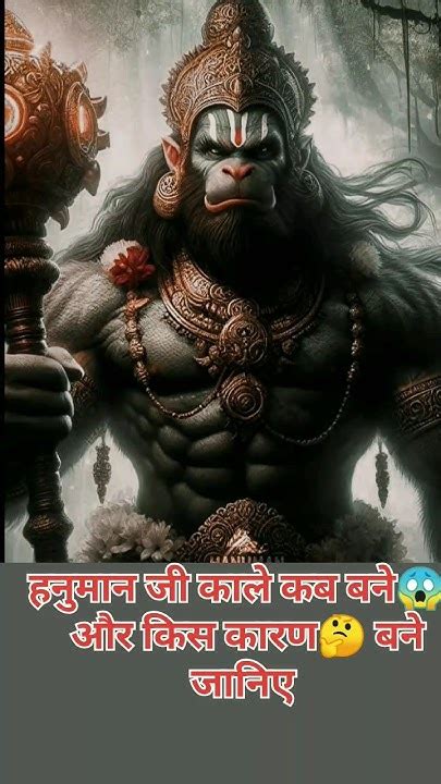 आखिर Hanuman🙏🏻🚩 Ji किस कारण काले बने Bageshwar Guru Ji Hunmanji