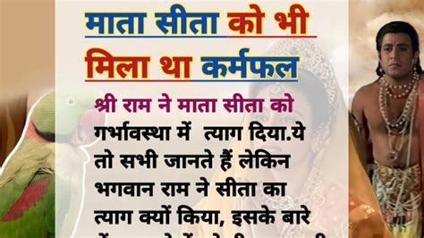 माता सीता को भी मिला था कर्मफल तोते के श्राप के कारण माता सीता को सहना पड़ा गर्भावस्था में