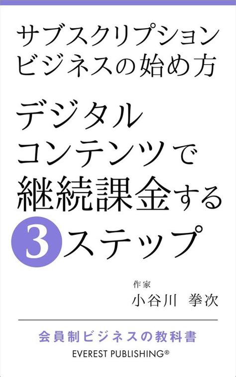 会員制ビジネスの教科書 2 サブスクリプションビジネスの始め方－デジタルコンテンツで継続課金する3ステップ Ebook