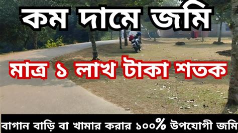 পক রসতর পশ ৪ বঘ জম jomi bikroy land sale land sell