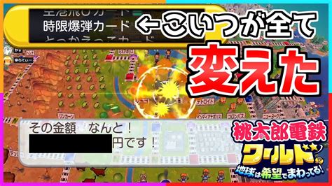 【桃鉄ワールド】全てを狂わせた時限爆弾カード Youtube