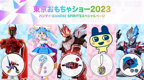 東京おもちゃショー2023 Bandai・bandai Spiritsブース 情報公開！ Bandai Toys