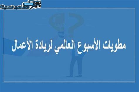 مطويات الأسبوع العالمي لريادة الأعمال 1445 مؤسسة التحاضير الحديثة