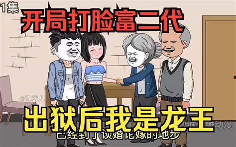 复仇爽文沙雕动画【出狱后我是龙王】男主因保护女友打伤富二代入狱，却在狱中意外获得 哔哩哔哩