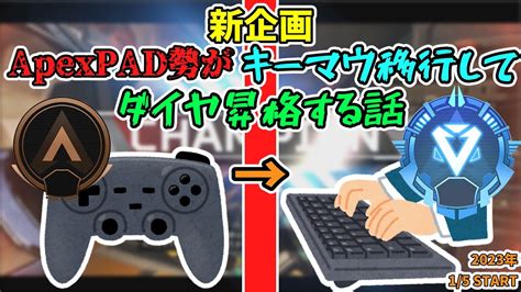 【apex】apexpad勢がキーマウに移行してダイヤ昇格をするお話 Apexキーマウ日記1日目 初心者日記7日目【キーマウ】【ゆっくり実況