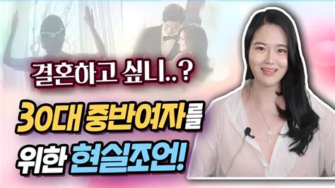 실제사례 30대 중반 여자 결혼 고민 갖고 있는 30대 여성 결혼정보회사 상담 후기 Youtube