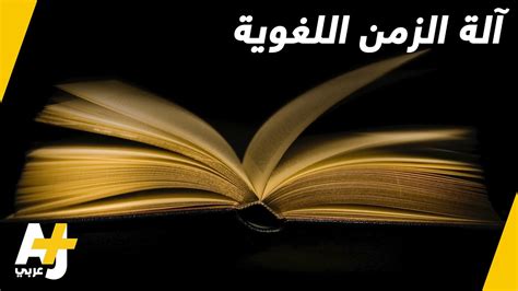 معجم الدوحة التاريخي للغة العربية ينضم إلى المعاجم التاريخية العالمية