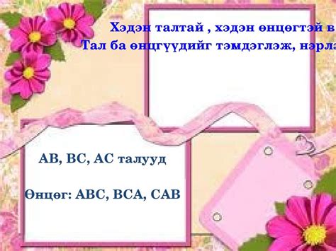 өнцөг түүний төрөл