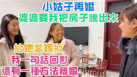 小姑子再婚，婆婆要我把房子騰出來給她當嫁妝，我一句話回懟：還有一種方法，離婚！ Youtube