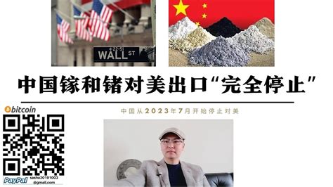 中國鎵和鍺對美國出口完全停止 稀土價格上漲美國盟友也將限制鎵鍺出口 中國拋售美國國債至歷史低點 黑石7折拋售中國房產股市撤資 美國發動金融戰為