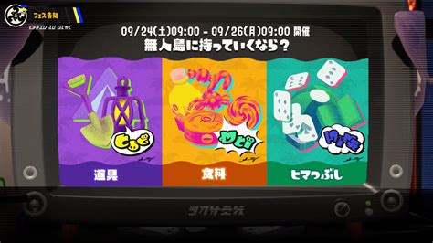 【動画】スイッチ「スプラトゥーン3」初のフェスが9月24日9時から開催 てるとく