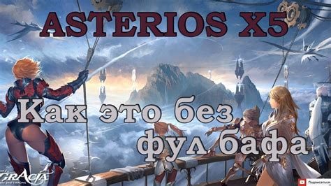 Ис бафни плиз или где бд?!?!?!. Lineage 2 | ASTERIOS x5 | линейка 2 ...
