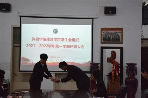 我院召开2021 2022学年第一学期学生会组织 述职大会 许昌学院 体育学院