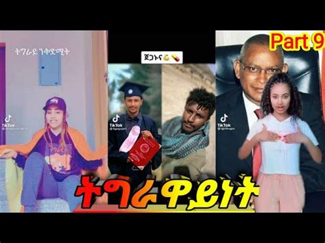 ትግራዋይነት ቲክ ቶክ Part 9 New Tigray tik tok 2021 YouTube