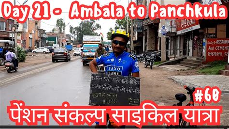 Vlog 60 Day 21 Ambala To Panchkula पेंशन संकल्प साइकिल यात्रा