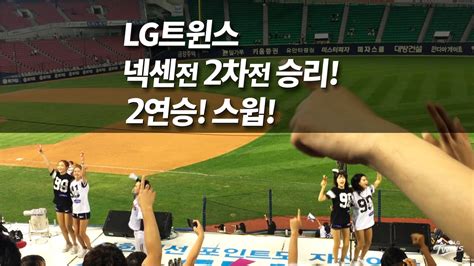 160907수 Lg트윈스홈 넥센 2차전 승리 민족의아리아＆마지막아웃카운트＆승리의노래＆유강남응원가 직캠4k