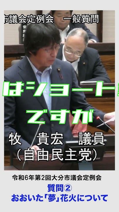 令和6年第2回大分市議会定例会 一般質問②「おおいた「夢」花火について」編！ まきたかひろ 大分市議会議員大分市議 Youtube